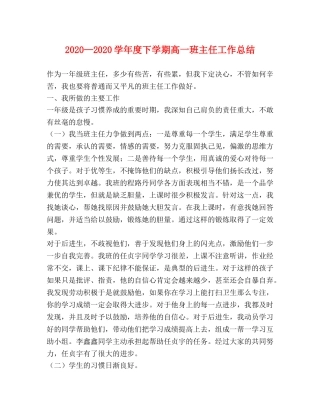 2020—2020学年度下学期高一班主任工作总结 