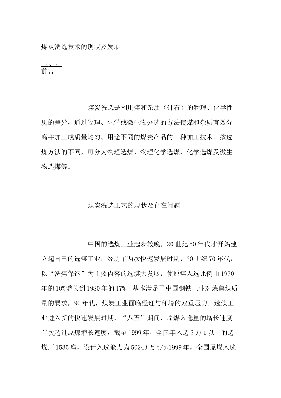 煤炭洗选技术的现状及发展_第1页