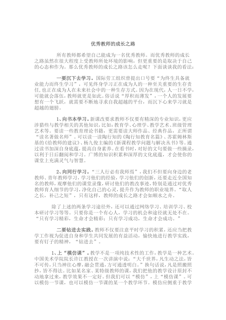 优秀教师的成长之路_第1页