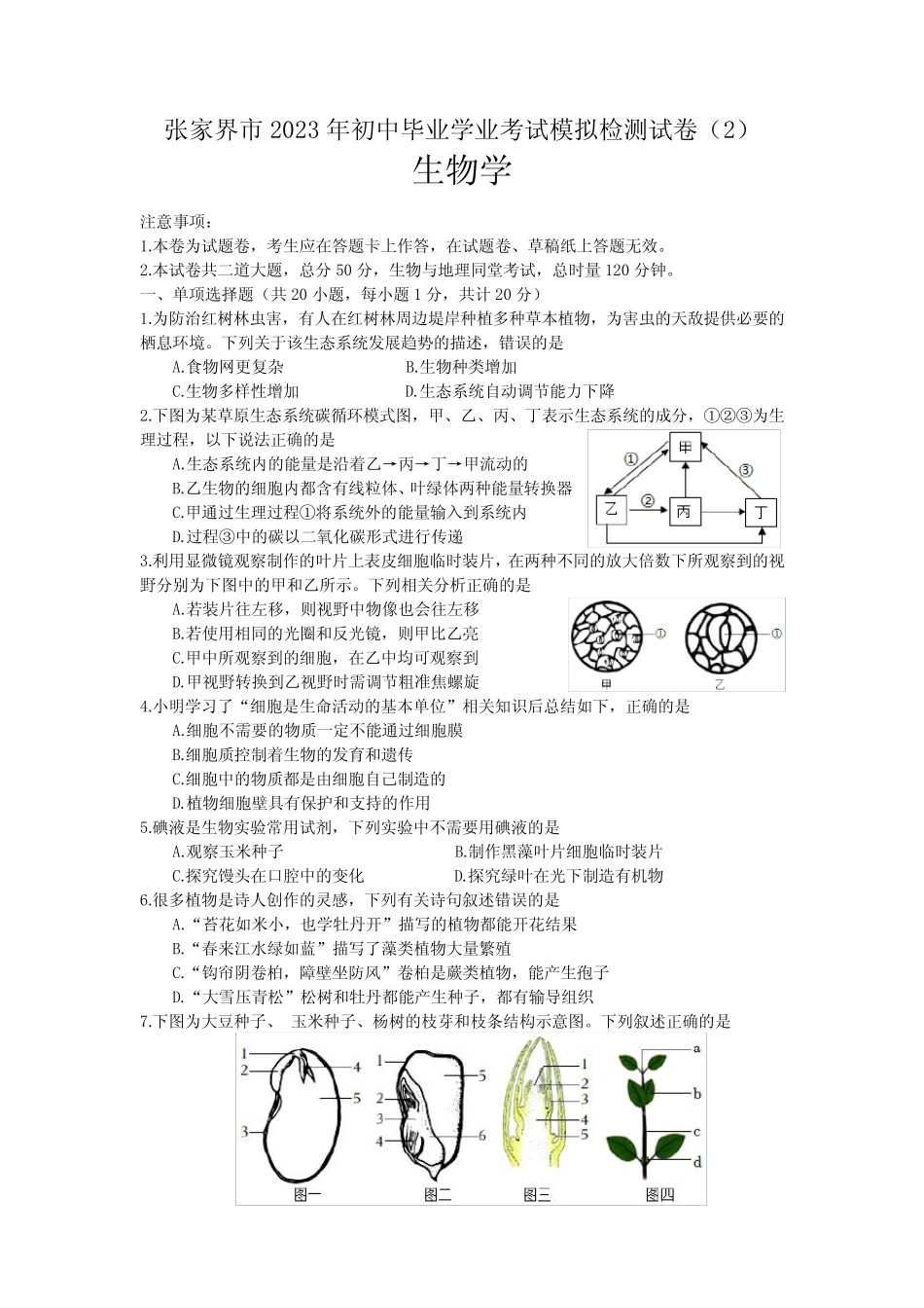 2023年湖南省张家界市二模生物试题(含答案) _第1页