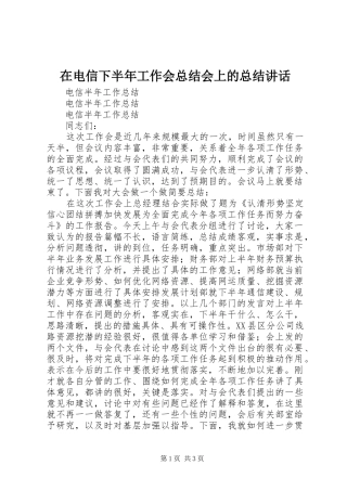 在电信下半年工作会总结会上的总结讲话