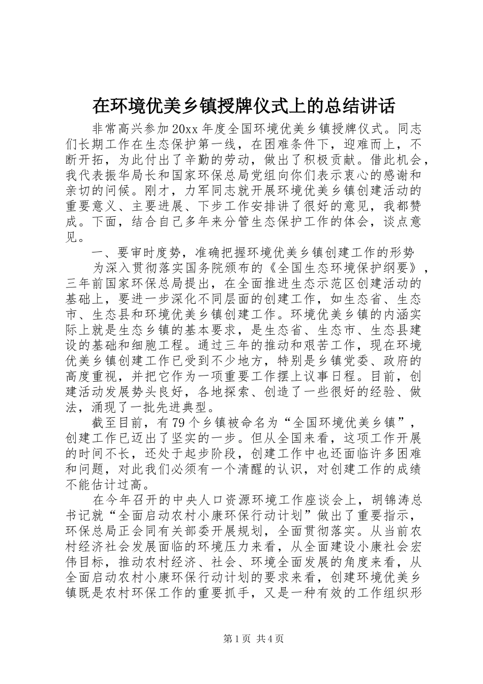 在环境优美乡镇授牌仪式上的总结讲话_第1页
