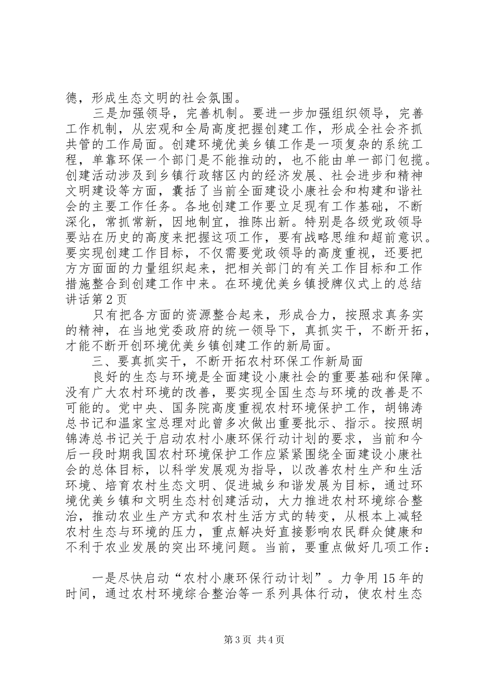 在环境优美乡镇授牌仪式上的总结讲话_第3页