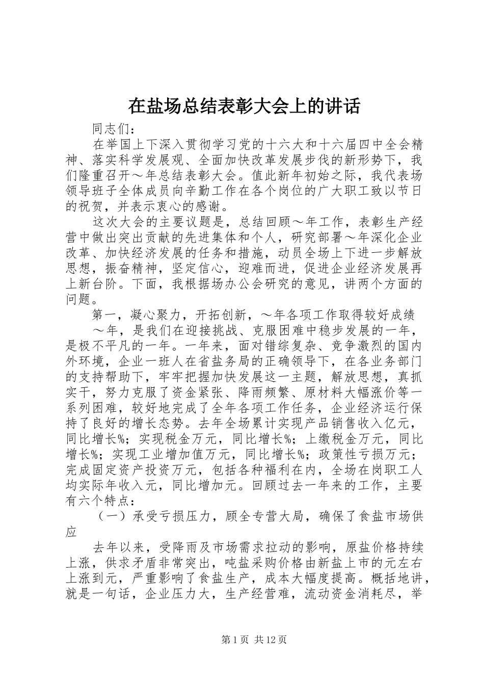 在盐场总结表彰大会上的讲话_第1页