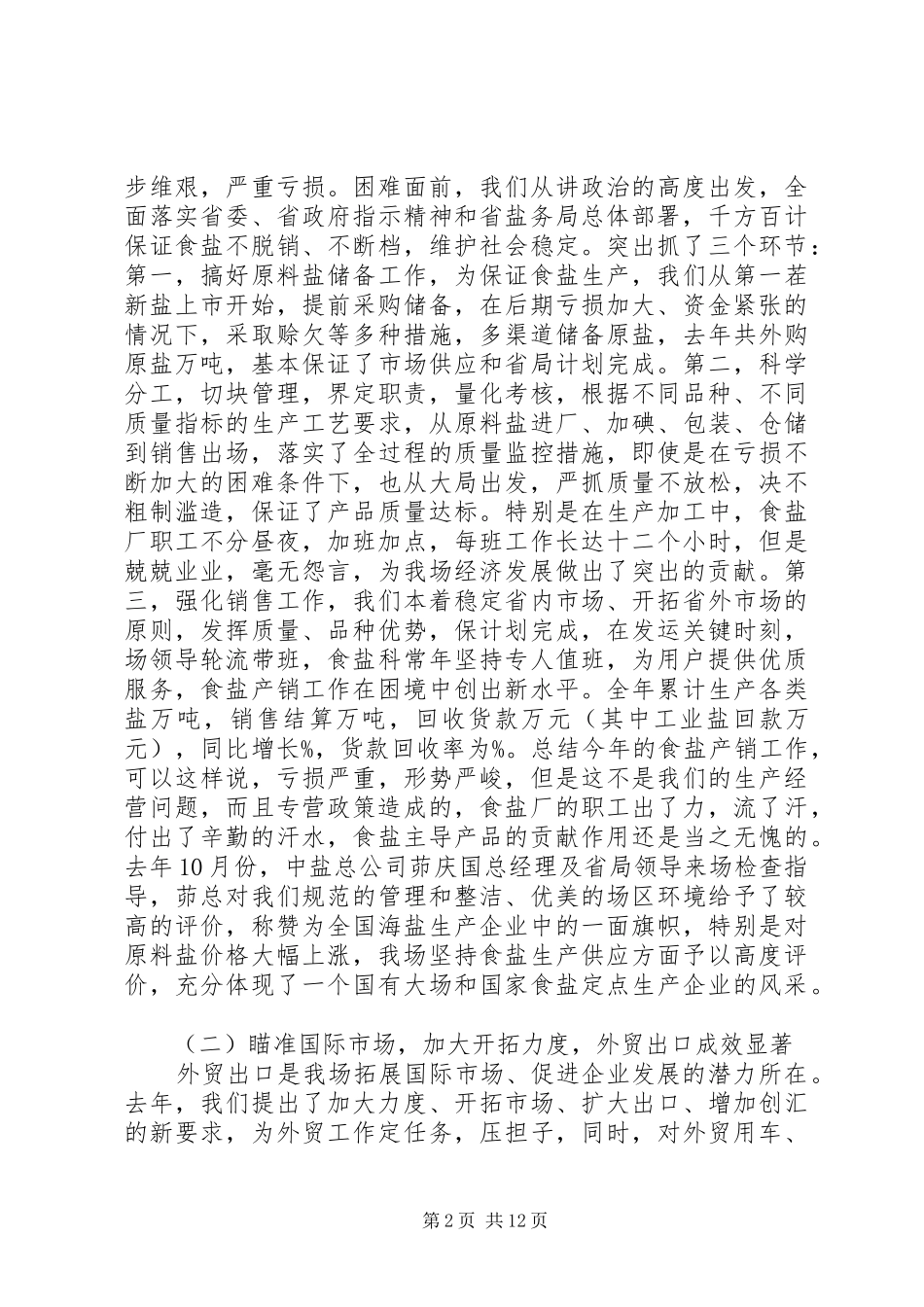 在盐场总结表彰大会上的讲话_第2页