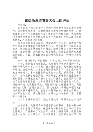 在盐场总结表彰大会上的讲话