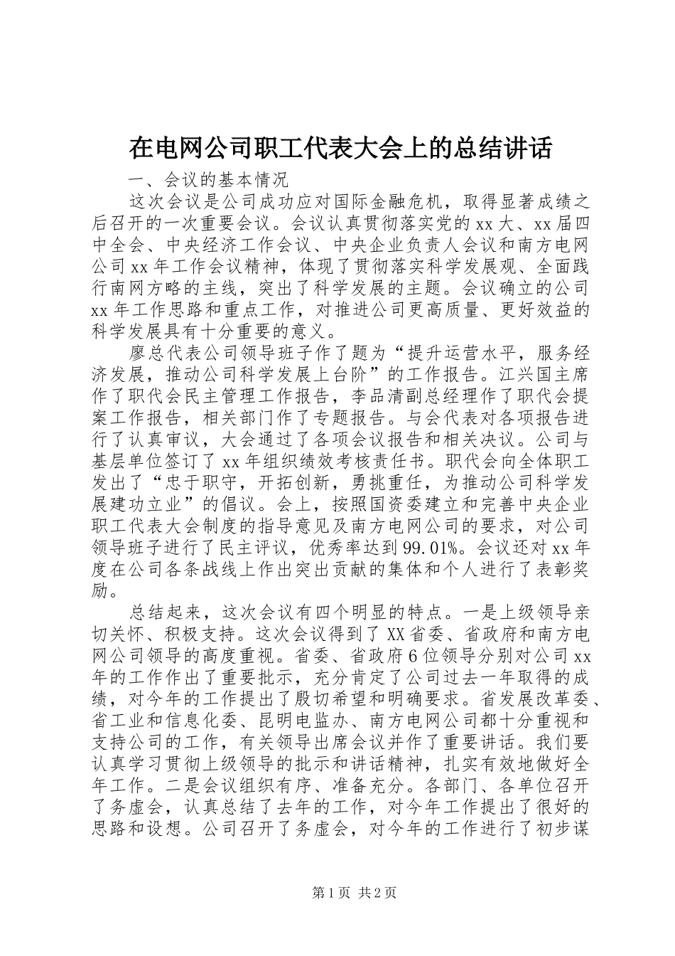 在电网公司职工代表大会上的总结讲话_第1页