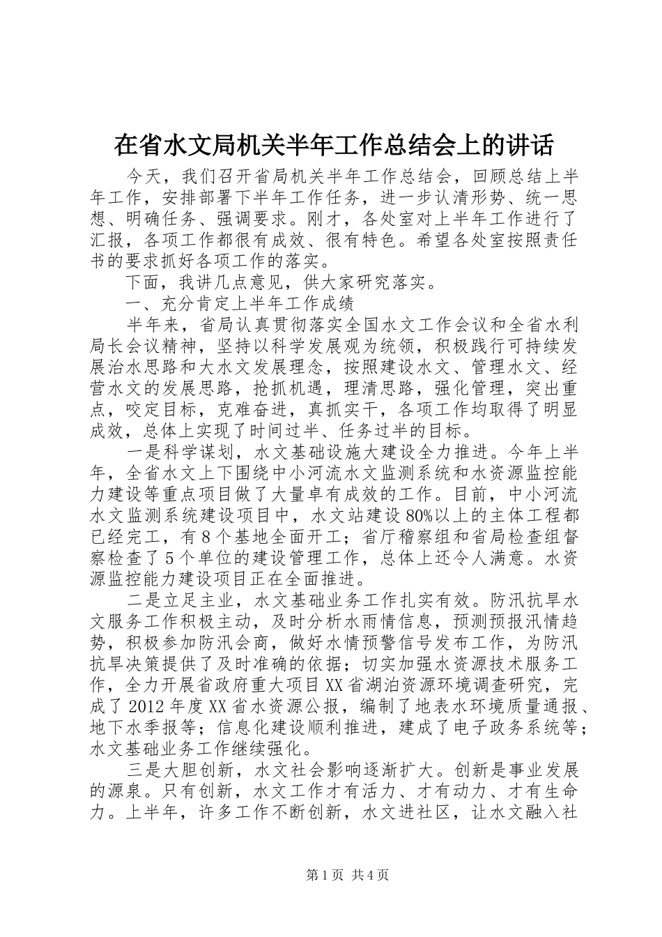 在省水文局机关半年工作总结会上的讲话_第1页
