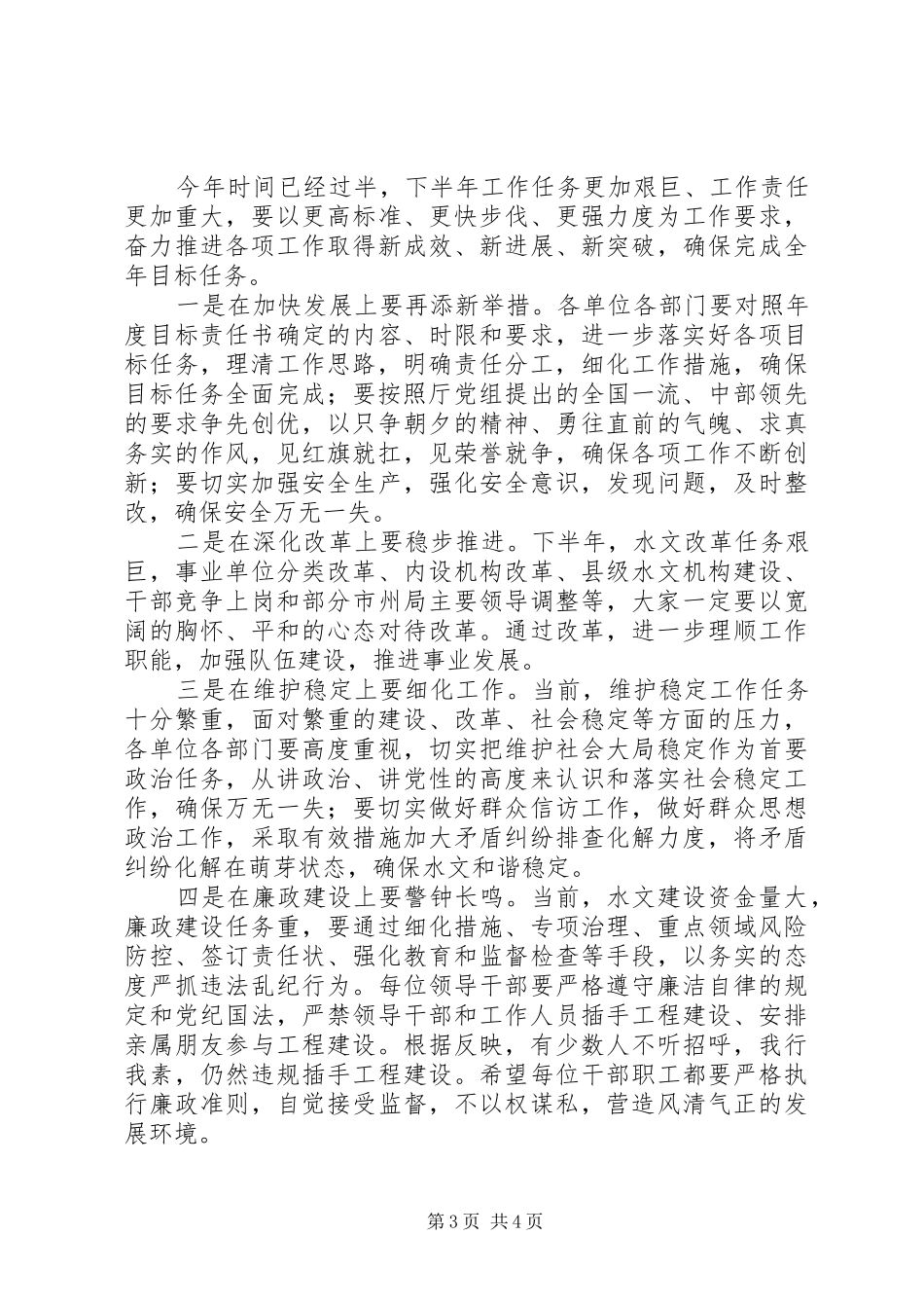 在省水文局机关半年工作总结会上的讲话_第3页