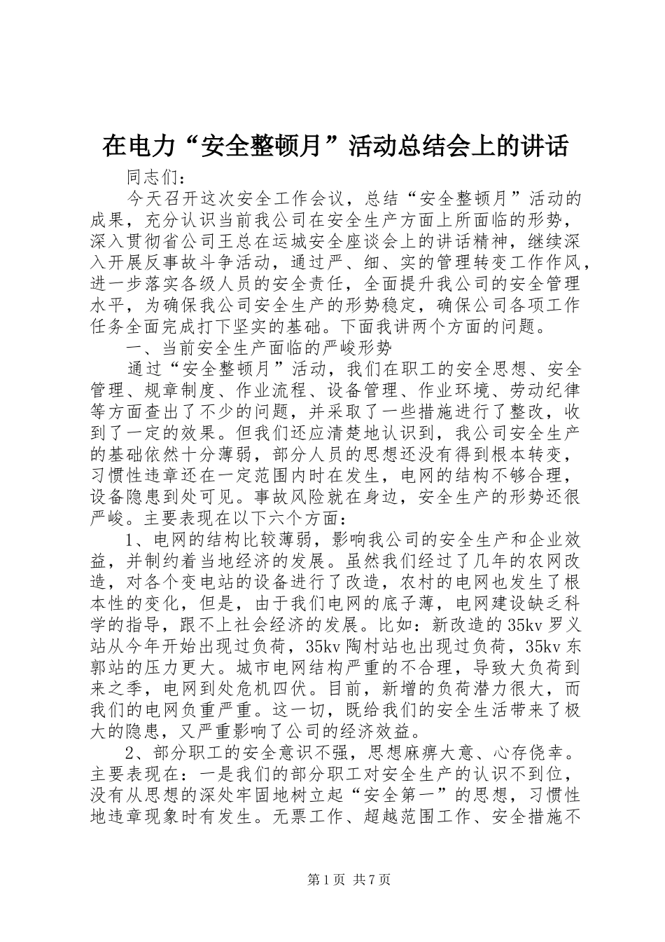 在电力“安全整顿月”活动总结会上的讲话_第1页