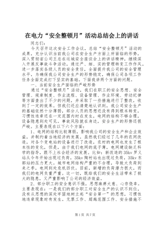 在电力“安全整顿月”活动总结会上的讲话