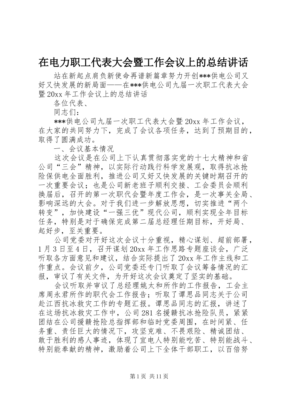在电力职工代表大会暨工作会议上的总结讲话_第1页