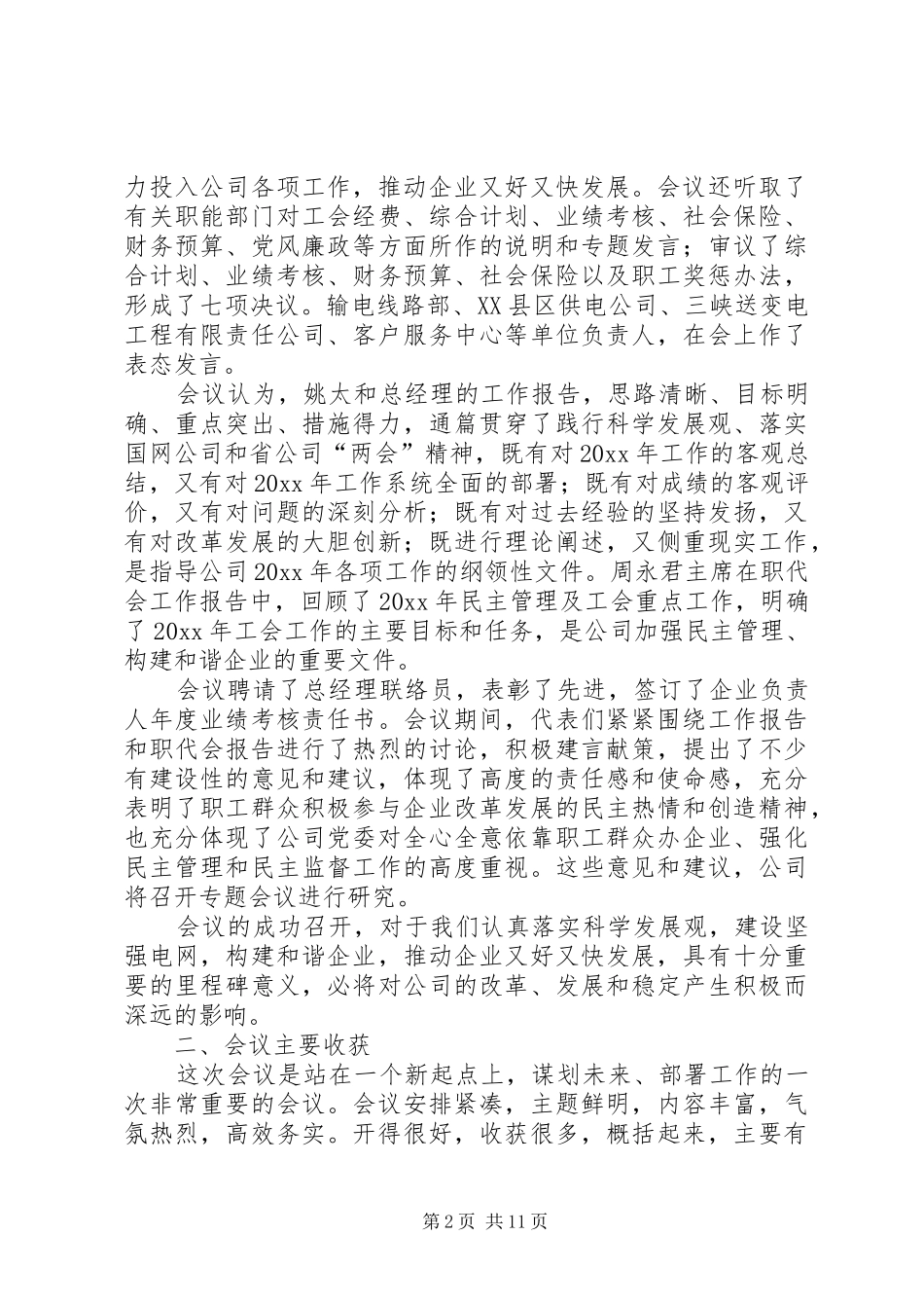 在电力职工代表大会暨工作会议上的总结讲话_第2页