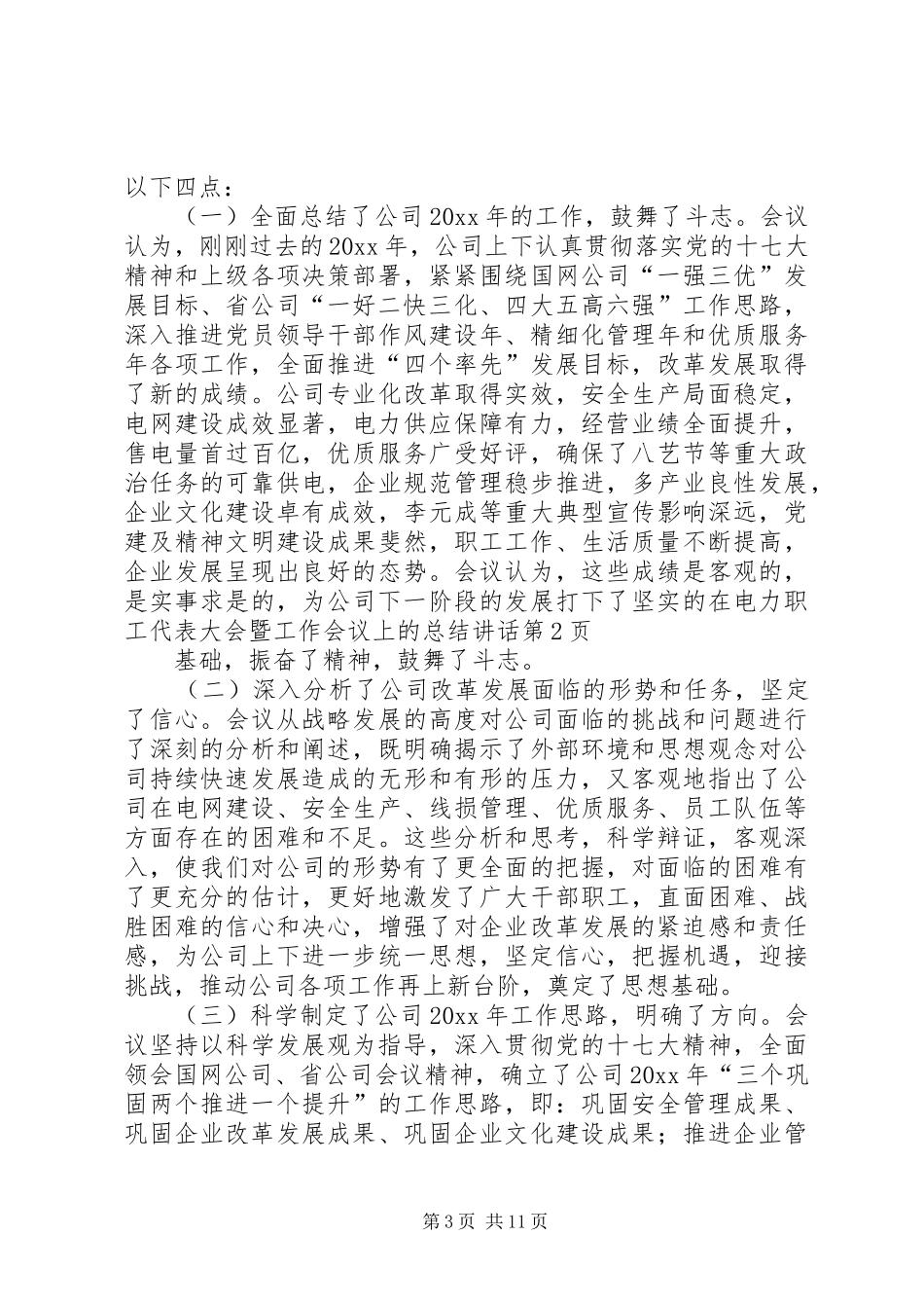 在电力职工代表大会暨工作会议上的总结讲话_第3页