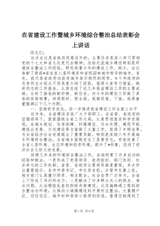 在省建设工作暨城乡环境综合整治总结表彰会上讲话