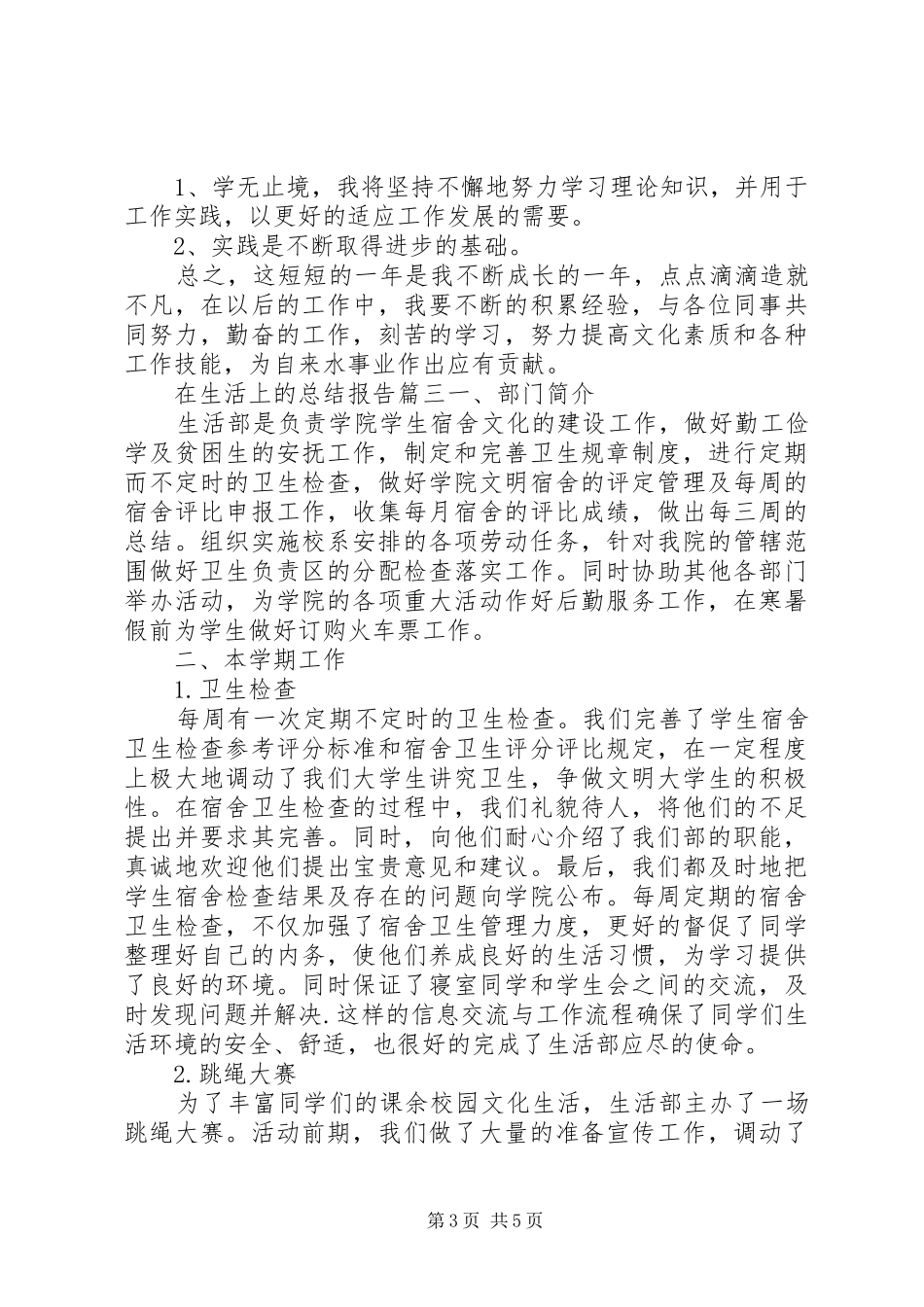 在生活上的总结报告_第3页