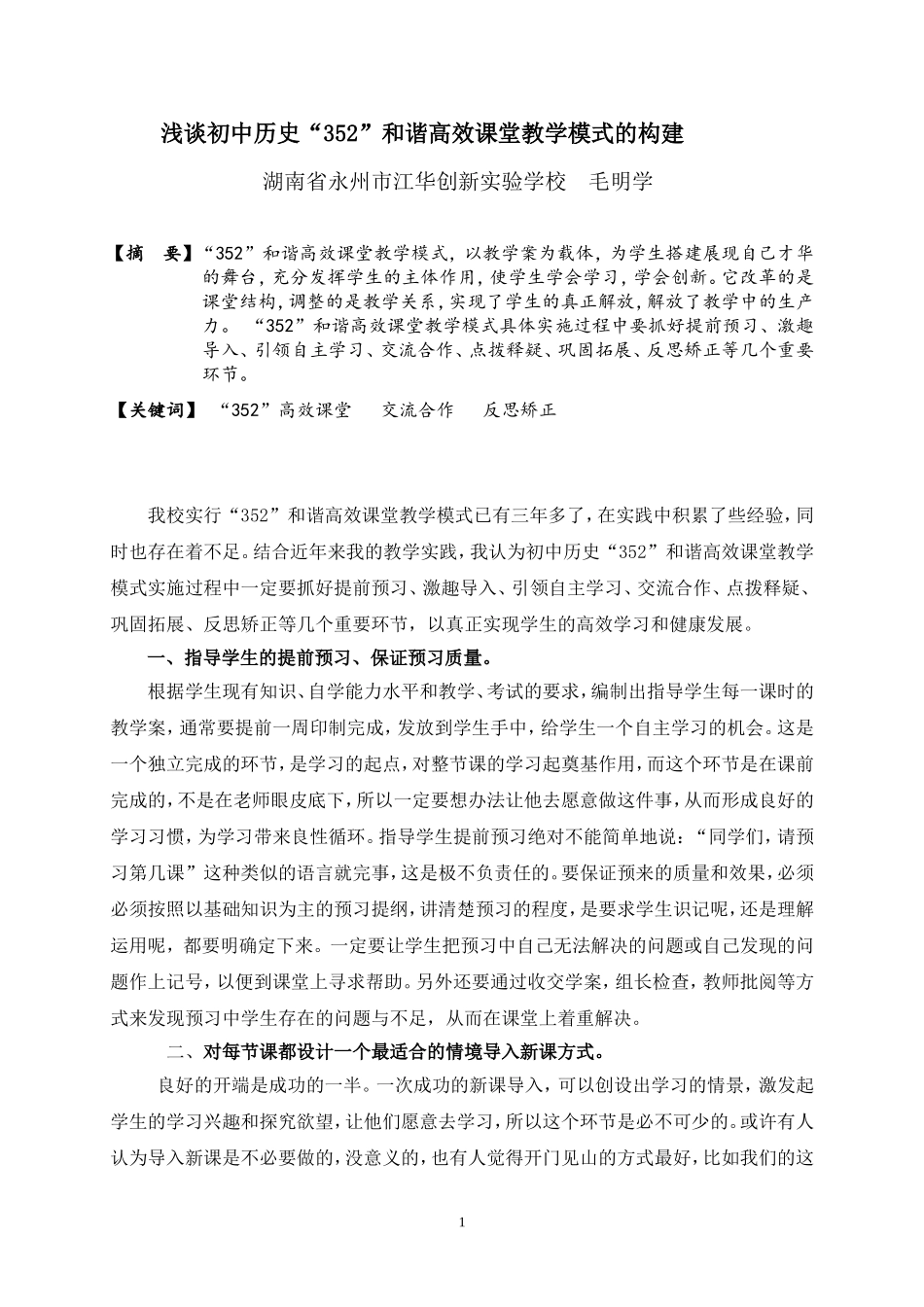 浅谈初中历史“352”和谐高效课堂教学模式的构建毛明学_第1页