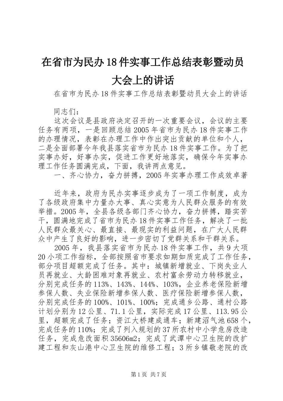 在省市为民办18件实事工作总结表彰暨动员大会上的讲话_第1页