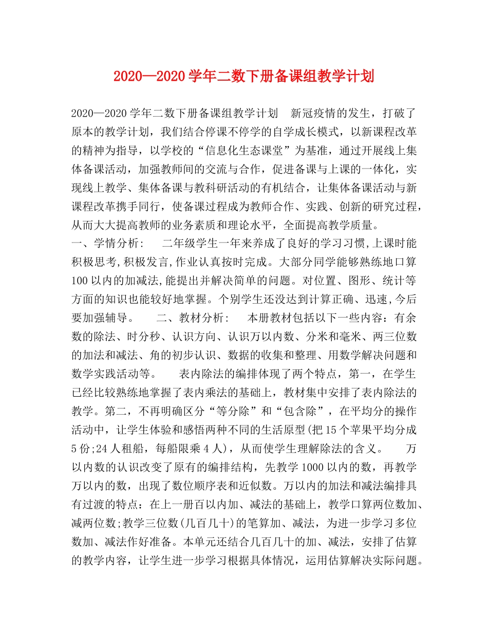 2020—2020学年二数下册备课组教学计划 _第1页