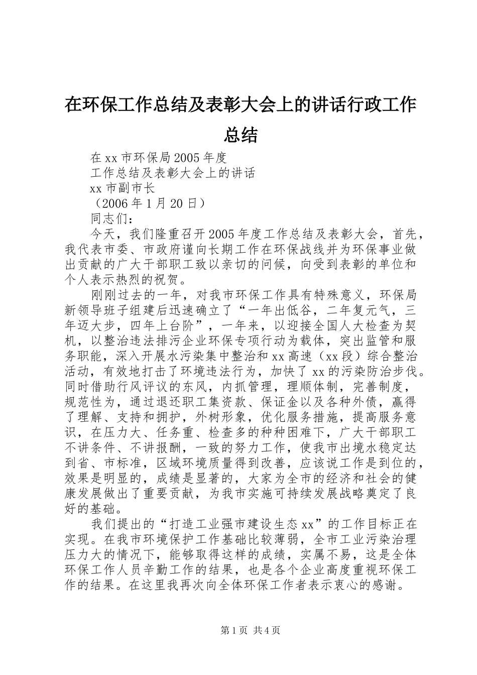 在环保工作总结及表彰大会上的讲话行政工作总结_第1页