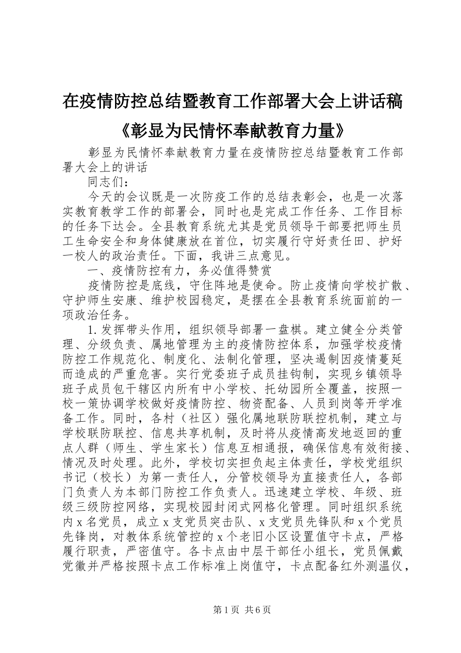 在疫情防控总结暨教育工作部署大会上讲话稿《彰显为民情怀奉献教育力量》_第1页