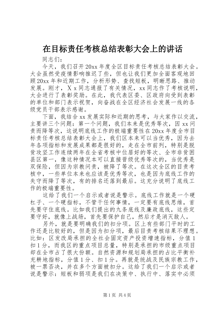 在目标责任考核总结表彰大会上的讲话_第1页
