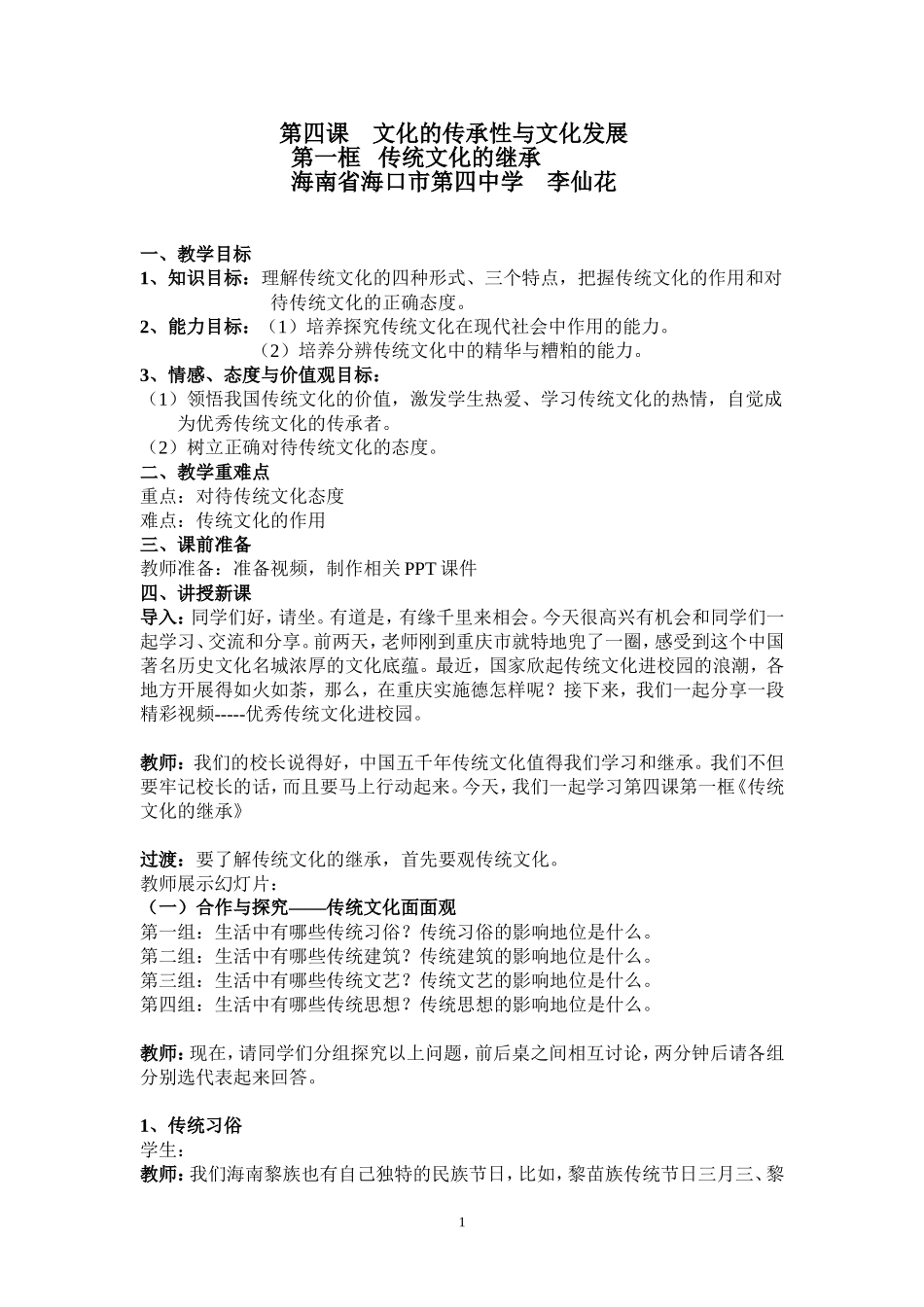 全国正式交传统文化的继承_第1页