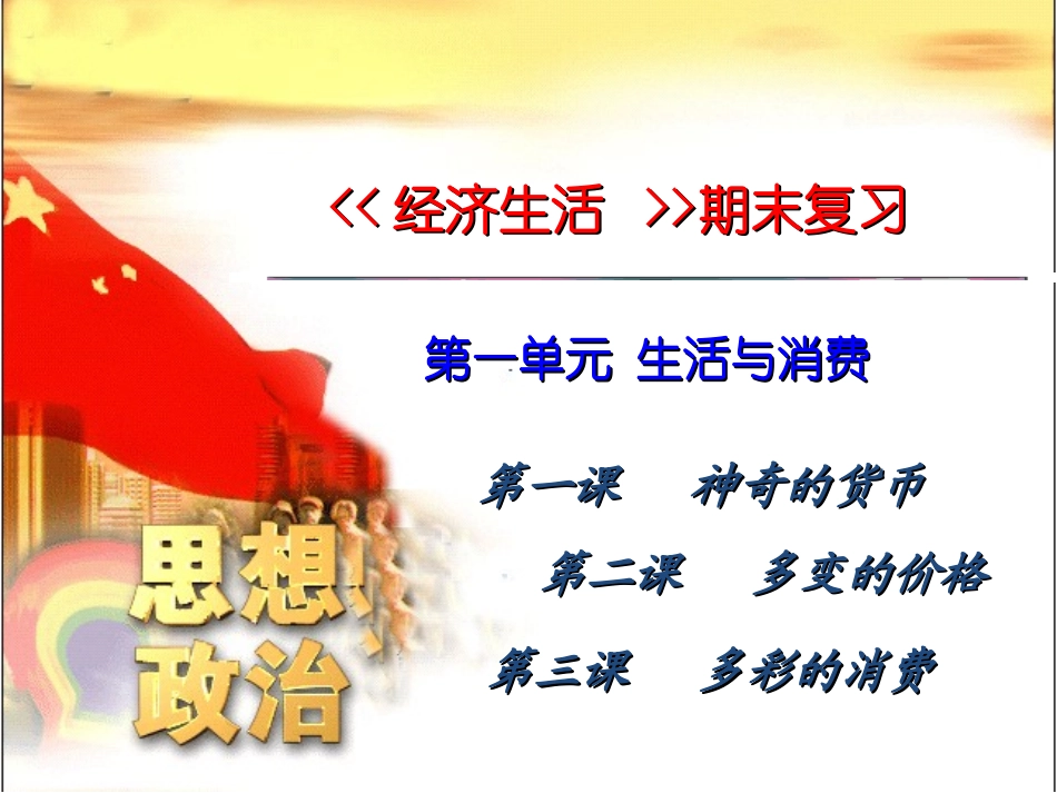 高一政治经济生活期末复习课件_第2页