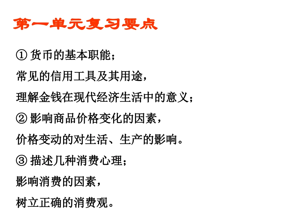 高一政治经济生活期末复习课件_第3页