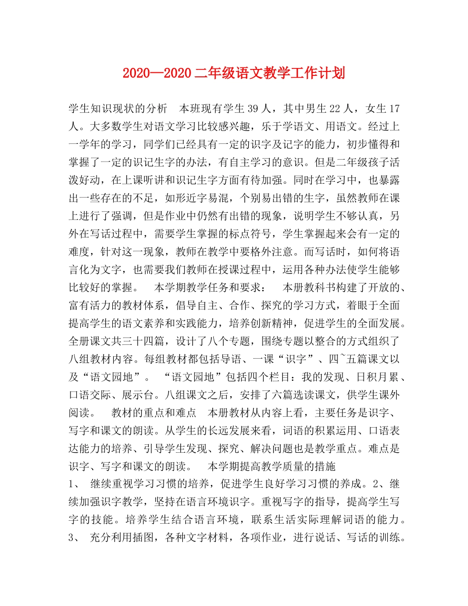 2020—2020二年级语文教学工作计划 _第1页