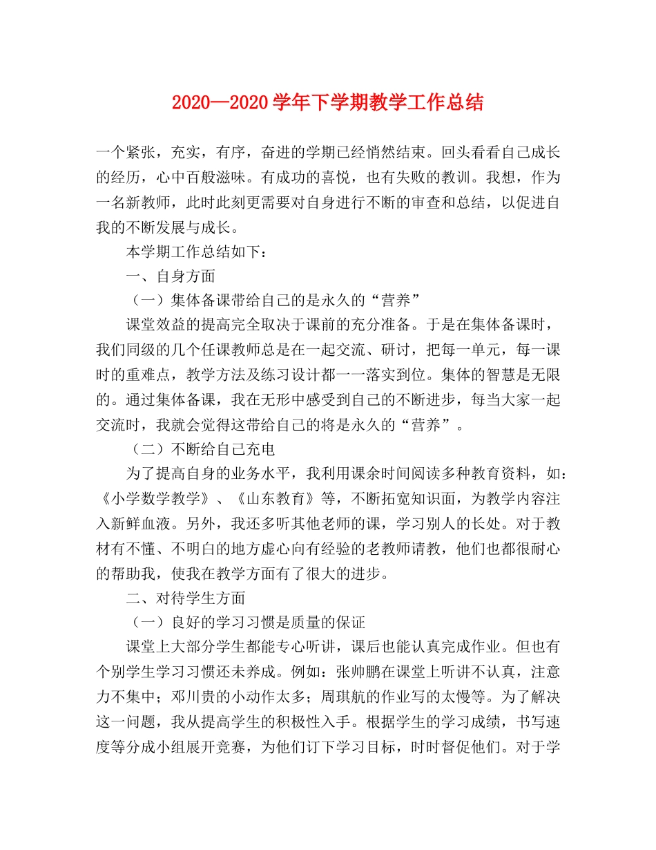 2020—2020学年下学期教学工作总结 _第1页