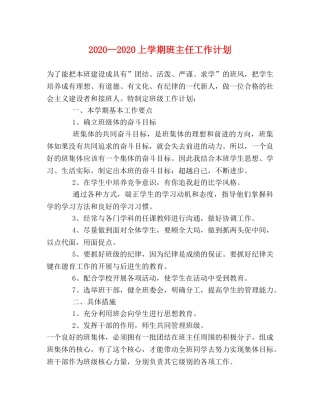 2020—2020上学期班主任工作计划 