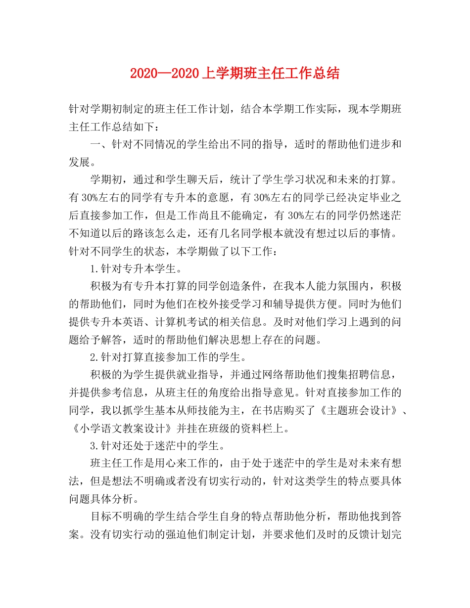 2020—2020上学期班主任工作总结 _第1页