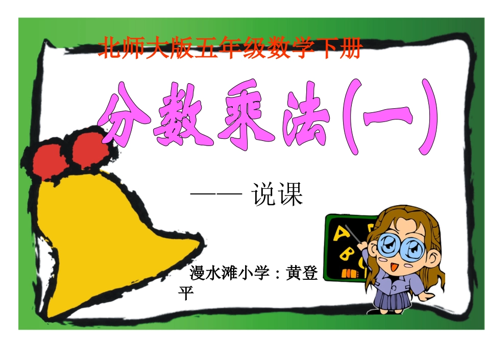 分数乘法（一）说课稿_第1页