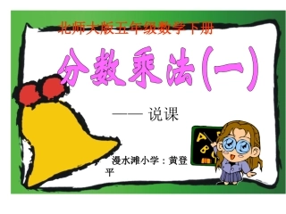 分数乘法（一）说课稿