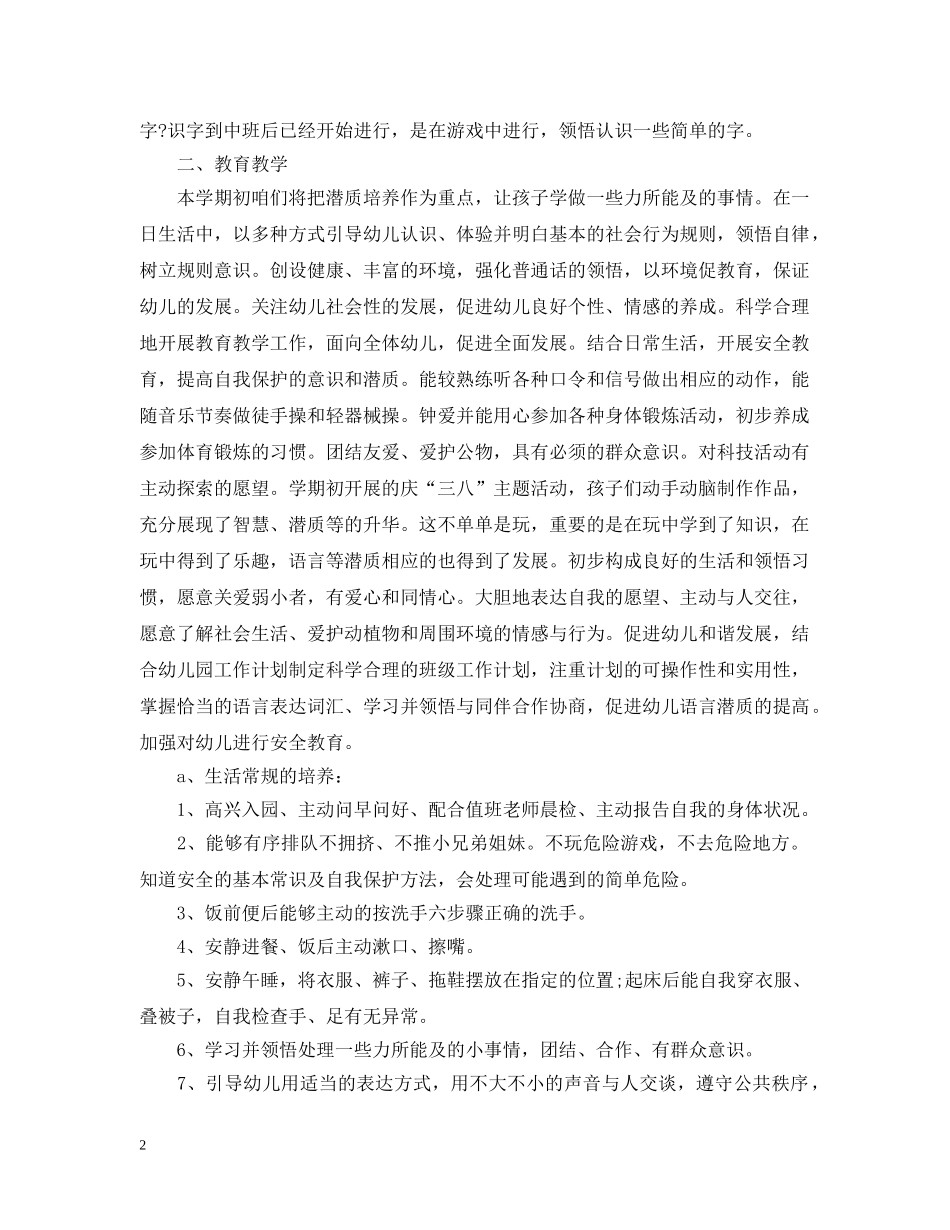 2020~2021学期春季幼儿中班教学工作计划 _第2页