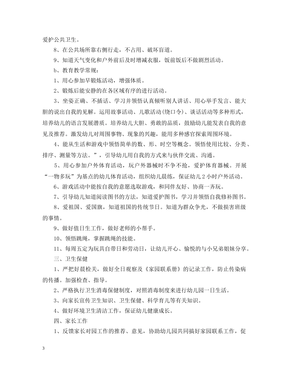 2020~2021学期春季幼儿中班教学工作计划 _第3页