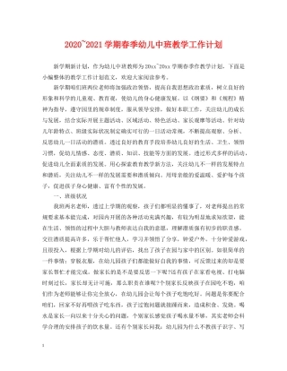 2020~2021学期春季幼儿中班教学工作计划 