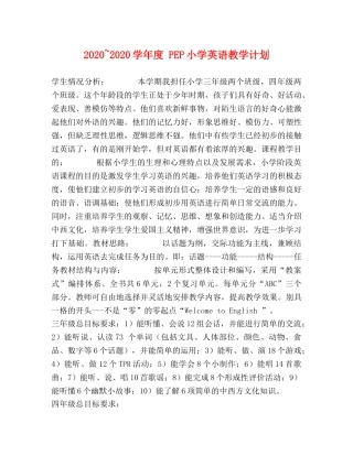 2020~2020学年度 PEP小学英语教学计划 