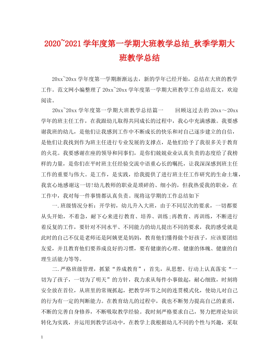 2020~2021学年度第一学期大班教学总结_秋季学期大班教学总结 _第1页