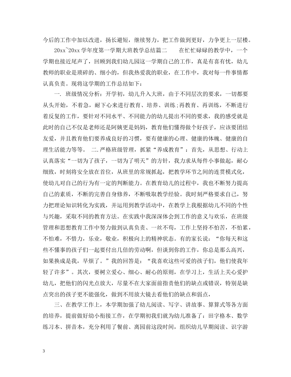 2020~2021学年度第一学期大班教学总结_秋季学期大班教学总结 _第3页