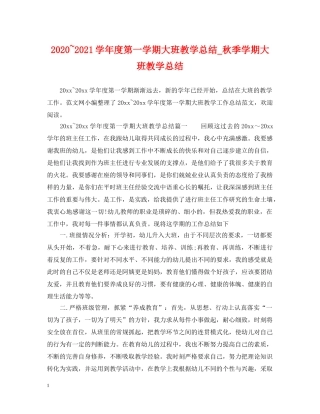 2020~2021学年度第一学期大班教学总结_秋季学期大班教学总结 