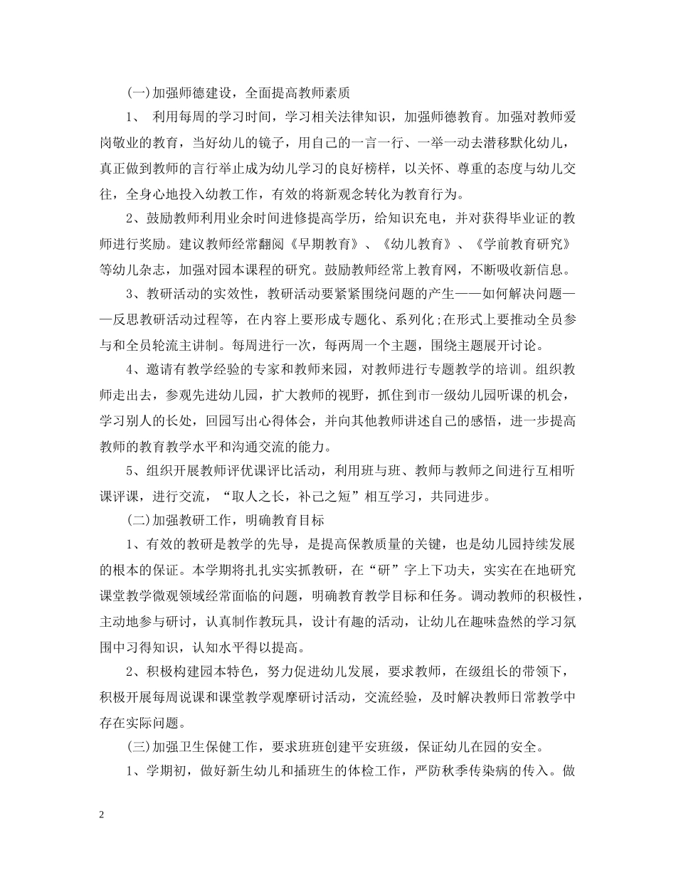 2020~2021学年幼儿园每月工作计划6篇 _第2页