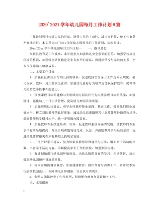 2020~2021学年幼儿园每月工作计划6篇 