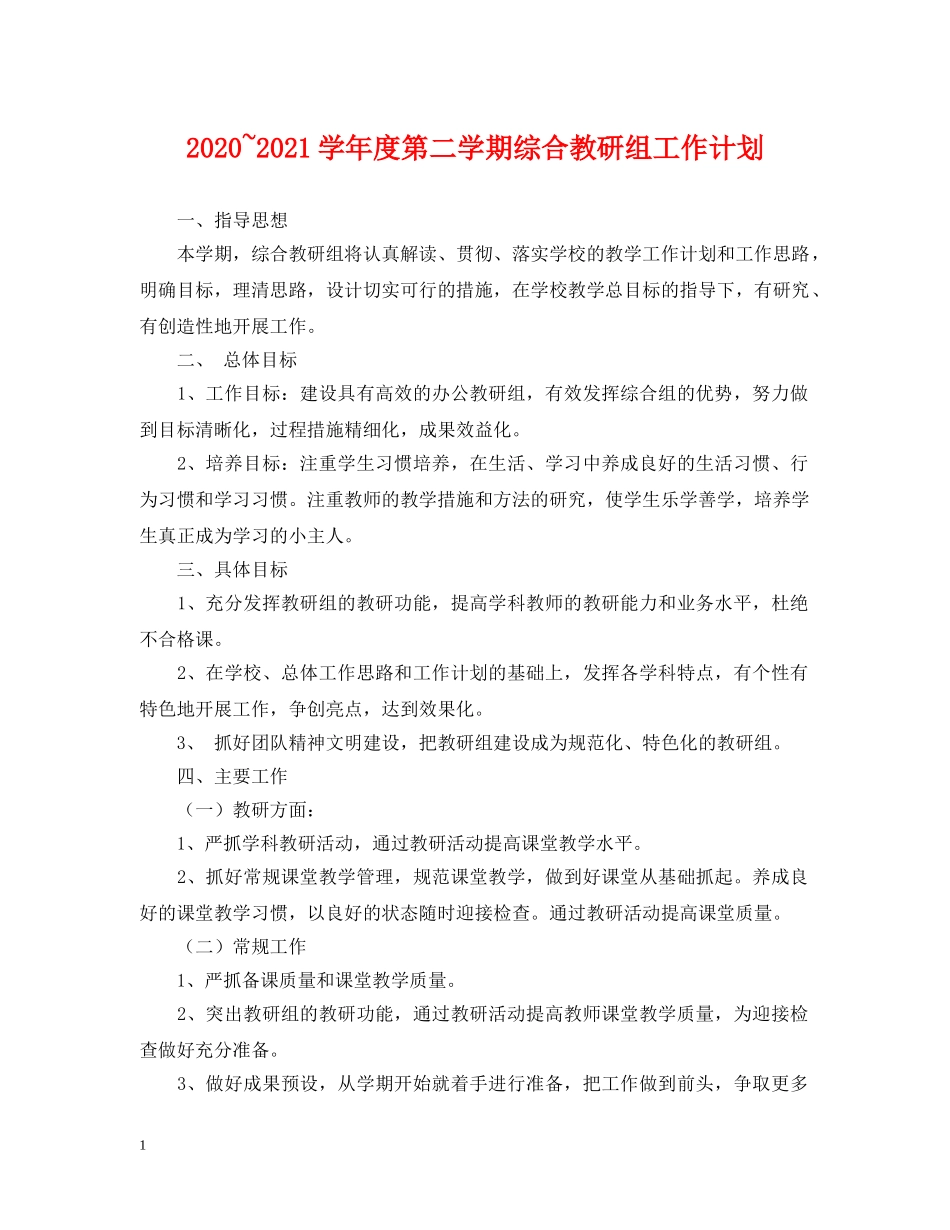 2020~2021学年度第二学期综合教研组工作计划 _第1页