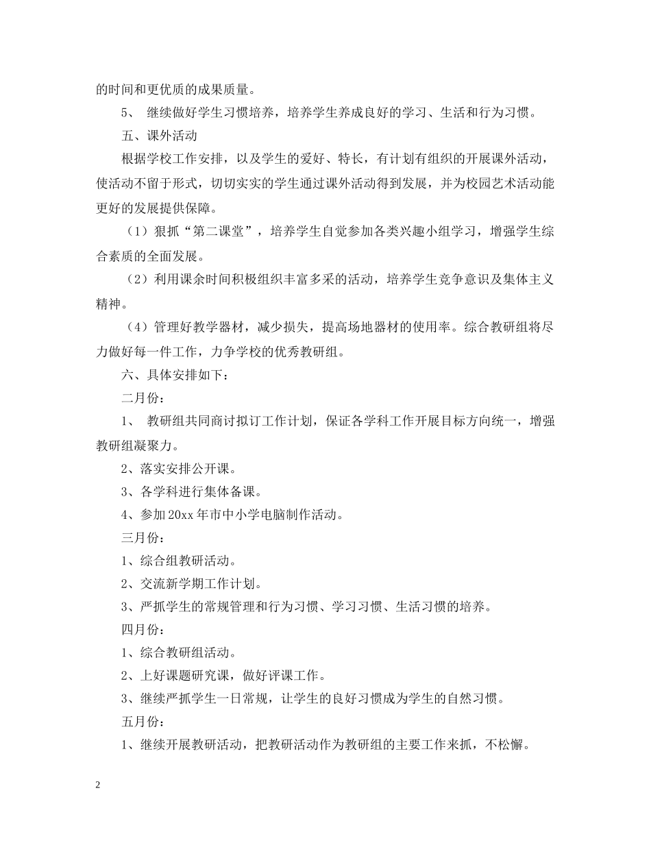 2020~2021学年度第二学期综合教研组工作计划 _第2页