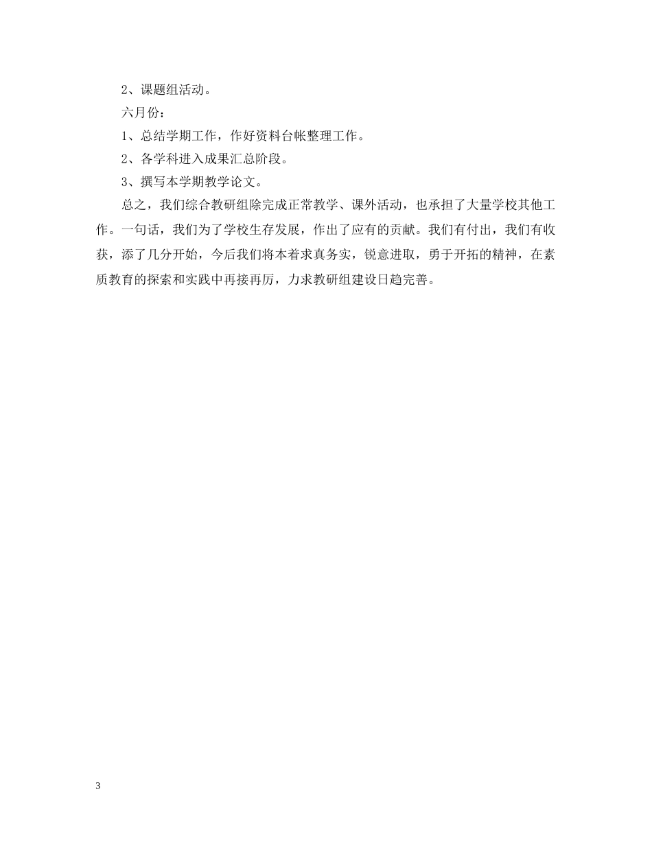 2020~2021学年度第二学期综合教研组工作计划 _第3页