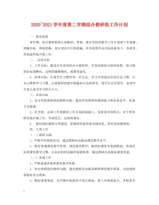 2020~2021学年度第二学期综合教研组工作计划 