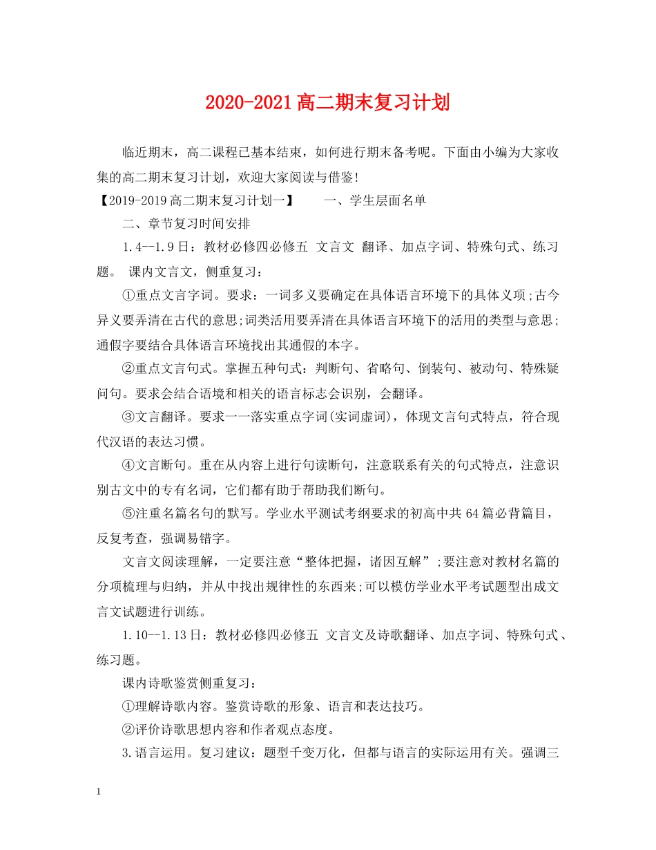 2020-2021高二期末复习计划 _第1页