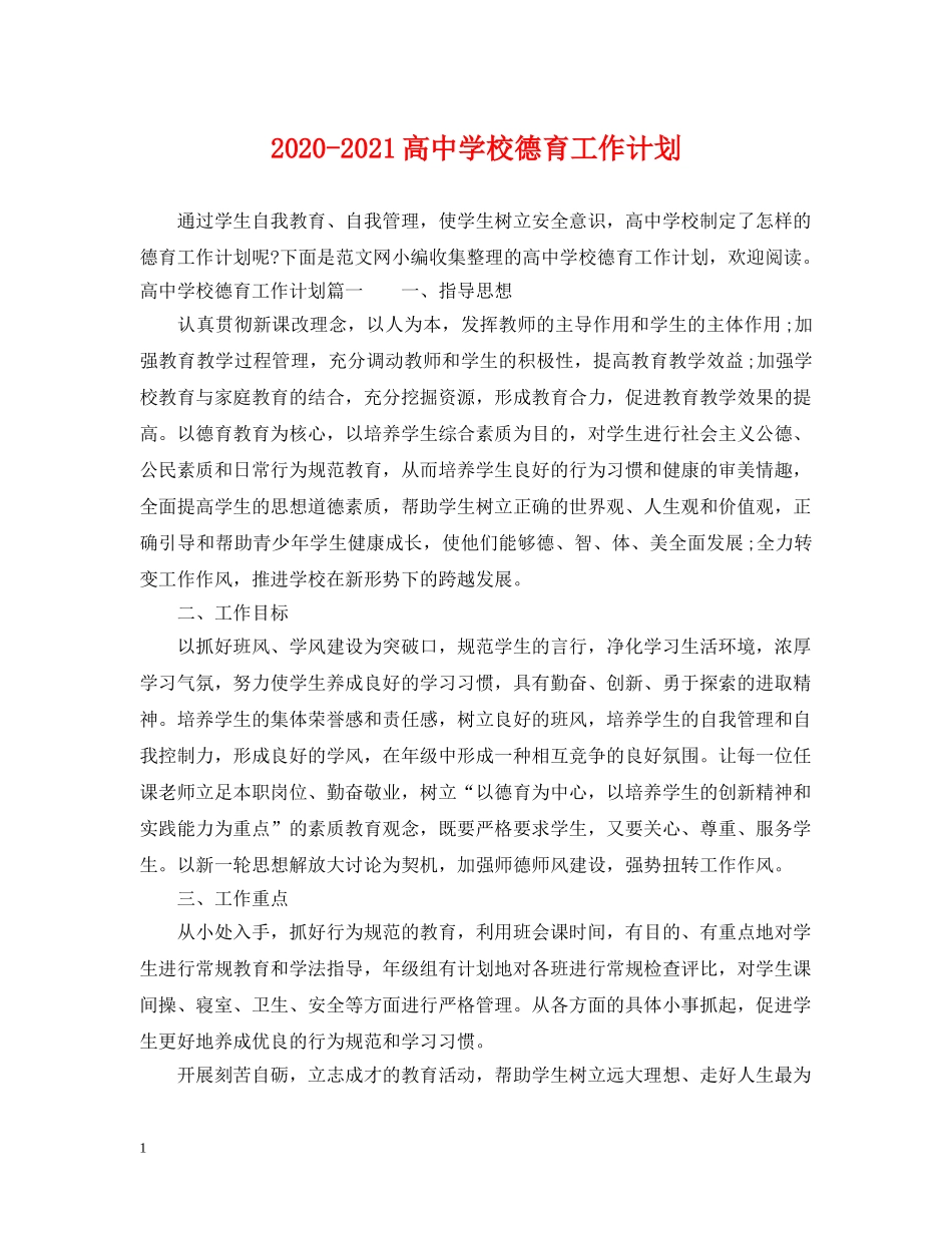 2020-2021高校德育工作计划 _第1页
